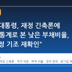 이재명 대통령, 재정 긴축론에 반박…"통계로 본 낮은 부채비율, 적극 재정 기조 재확인"