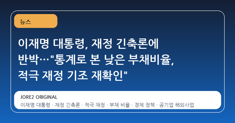 이재명 대통령, 재정 긴축론에 반박…"통계로 본 낮은 부채비율, 적극 재정 기조 재확인"