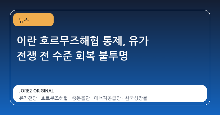 이란 호르무즈해협 통제, 유가 전쟁 전 수준 회복 불투명