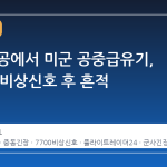 중동 상공에서 미군 공중급유기, '7700' 비상신호 후 흔적 감춰
