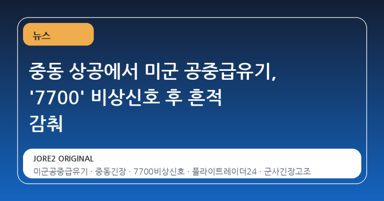 중동 상공에서 미군 공중급유기, '7700' 비상신호 후 흔적 감춰