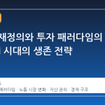 노동의 재정의와 투자 패러다임의 전환, AI 시대의 생존 전략