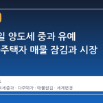 5 월 9 일 양도세 중과 유예 종료, 다주택자 매물 잠김과 시장 변곡점