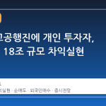 7천선 고공행진에 개인 투자자, 한 달 새 18조 규모 차익실현