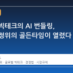 글로벌 빅테크의 AI 번들링, 한국 공정위의 골든타임이 열렸다