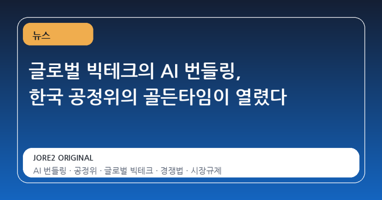 글로벌 빅테크의 AI 번들링, 한국 공정위의 골든타임이 열렸다