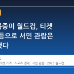 2026 북중미 월드컵, 티켓 가격 급등으로 서민 관람은 '꿈'이 됐다