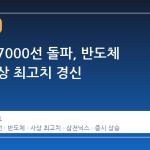 코스피 7000선 돌파, 반도체 주도 사상 최고치 경신
