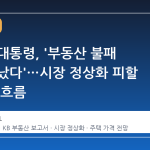 이재명 대통령, '부동산 불패 신화 끝났다'…시장 정상화 피할 수 없는 흐름