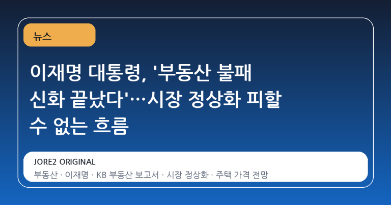 이재명 대통령, '부동산 불패 신화 끝났다'…시장 정상화 피할 수 없는 흐름