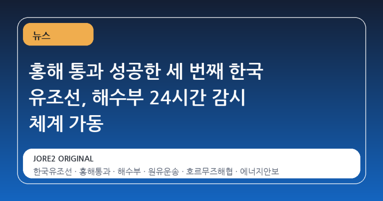 홍해 통과 성공한 세 번째 한국 유조선, 해수부 24시간 감시 체계 가동