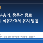 구윤철 부총리, 중동전 종료 시점까지 석유가격제 유지 방침
