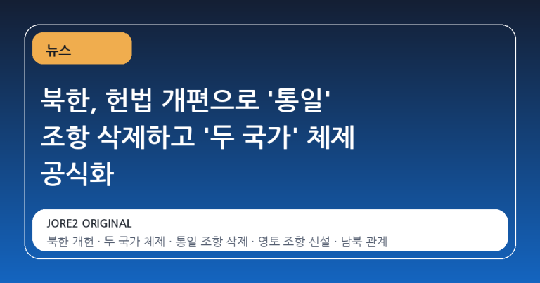북한, 헌법 개편으로 '통일' 조항 삭제하고 '두 국가' 체제 공식화