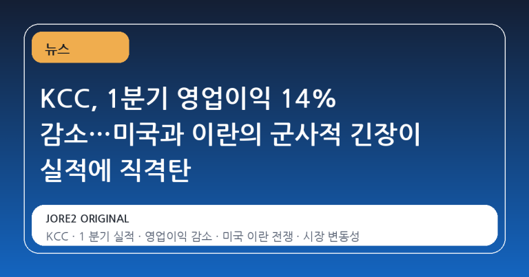 KCC, 1분기 영업이익 14% 감소…미국과 이란의 군사적 긴장이 실적에 직격탄