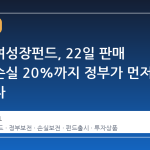 국민참여성장펀드, 22일 판매 시작…손실 20%까지 정부가 먼저 떠안는다