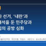 경남지사 선거, '내란'과 '특검' 해석을 둔 민주당과 국민의힘의 공방 심화