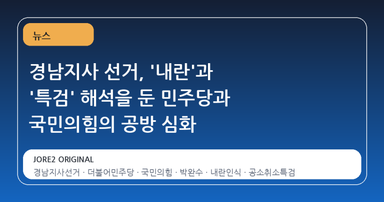 경남지사 선거, '내란'과 '특검' 해석을 둔 민주당과 국민의힘의 공방 심화