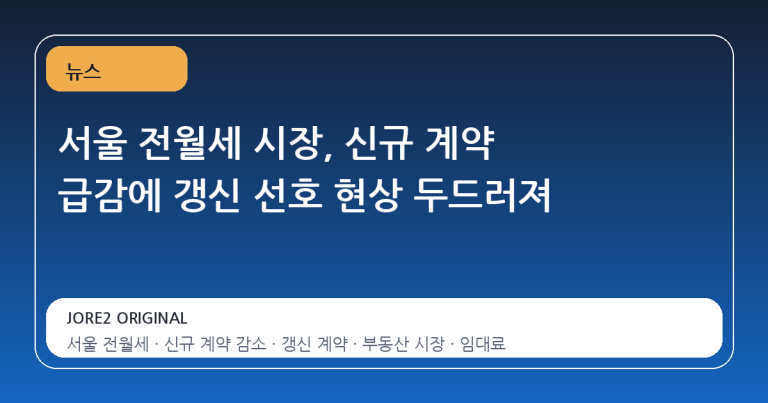 서울 전월세 시장, 신규 계약 급감에 갱신 선호 현상 두드러져