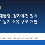 이재명 대통령, 경자유전 원칙 재강조로 농지 소유 구조 개편 예고
