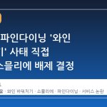안성재, 파인다이닝 '와인 바꿔치기' 사태 직접 사과…소믈리에 배제 결정