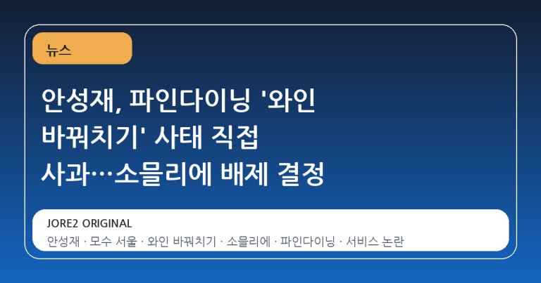 안성재, 파인다이닝 '와인 바꿔치기' 사태 직접 사과…소믈리에 배제 결정