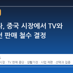 삼성전자, 중국 시장에서 TV와 생활가전 판매 철수 결정