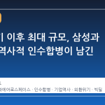 외환위기 이후 최대 규모, 삼성과 한화의 역사적 인수합병이 남긴 파장