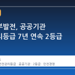 한국남부발전, 공공기관 안전관리등급 7년 연속 2등급 유지
