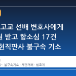 공수처, 고교 선배 변호사에게 수천만원 받고 항소심 17건 감경한 현직판사 불구속 기소