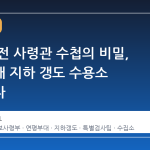 노상원 전 사령관 수첩의 비밀, 연평부대 지하 갱도 수용소 확인되다