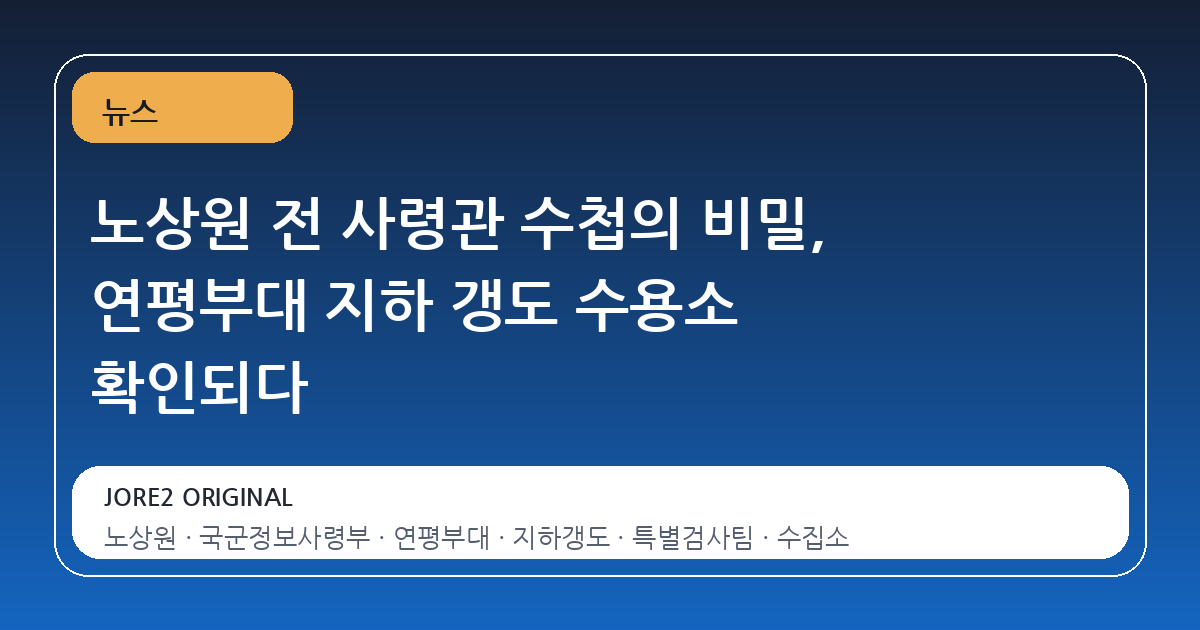 노상원 전 사령관 수첩의 비밀, 연평부대 지하 갱도 수용소 확인되다