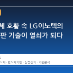 AI 반도체 호황 속 LG이노텍의 부상, 기판 기술이 열쇠가 되다