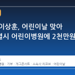 개그맨 이상훈, 어린이날 맞아 서울특별시 어린이병원에 2천만원 기부