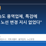 양평고속도 용역업체, 특검에 "국토부 노선 변경 지시 없었다" 증언