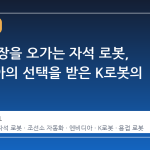 벽과 천장을 오가는 자석 로봇, 엔비디아의 선택을 받은 K로봇의 실체