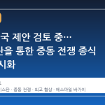 이란, 미국 제안 검토 중… 파키스탄을 통한 중동 전쟁 종식 협상 가시화
