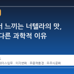 우주에서 느끼는 너텔라의 맛, 지구와 다른 과학적 이유