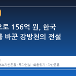 1억 원으로 156억 원, 한국 투자史를 바꾼 강방천의 전설