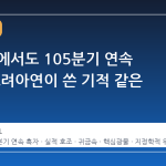전쟁 속에서도 105분기 연속 흑자, 고려아연이 쓴 기적 같은 실적