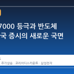 코스피 7000 등극과 반도체 호황, 한국 증시의 새로운 국면