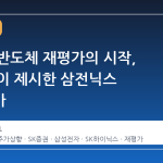 메모리 반도체 재평가의 시작, SK증권이 제시한 삼전닉스 목표주가