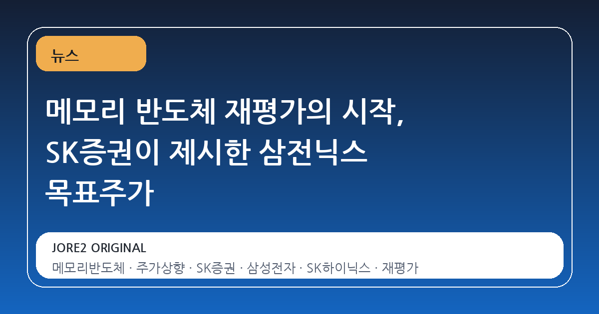 메모리 반도체 재평가의 시작, SK증권이 제시한 삼전닉스 목표주가