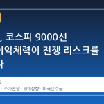 NH증권, 코스피 9000선 전망…이익체력이 전쟁 리스크를 압도한다