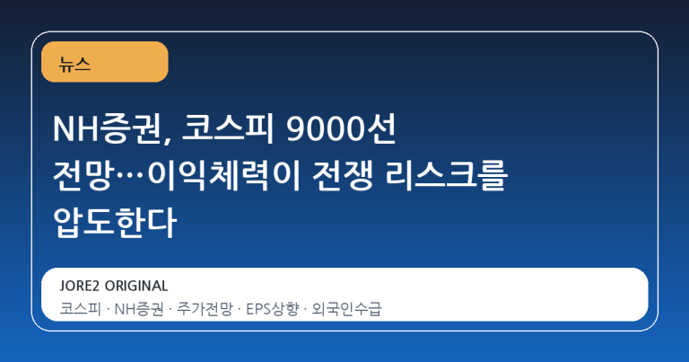 NH증권, 코스피 9000선 전망…이익체력이 전쟁 리스크를 압도한다