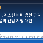 소니뮤직, 저스틴 비버 음원 판권 확보로 음악 산업 지형 재편