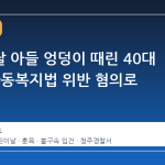 어린이날 아들 엉덩이 때린 40대 모친, 아동복지법 위반 혐의로 입건