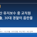 학교 전산 유지보수 중 교직원 사진 유출, 30대 경찰이 음란물 제작
