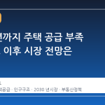 2030 년까지 주택 공급 부족 지속, 그 이후 시장 전망은