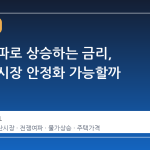 전쟁 여파로 상승하는 금리, 부동산 시장 안정화 가능할까