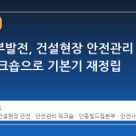 한국남부발전, 건설현장 안전관리 혁신 워크숍으로 기본기 재정립